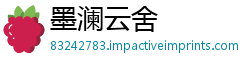 墨澜云舍