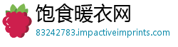 饱食暖衣网